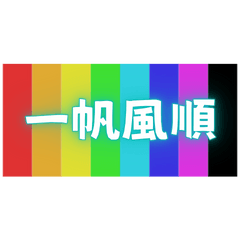 Lucky Four-Word Blessings (20)