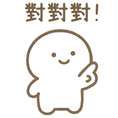 しろいひと(ちっちゃめ)ー繁体字ー2