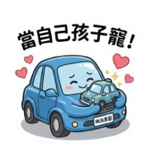 絢沐車藝系列二