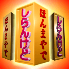 飛び出す！回転柱文字「しらんけど」