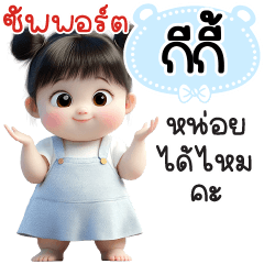 ซัพพอร์ต"กีกี้"หน่อยได้ไหมคะ