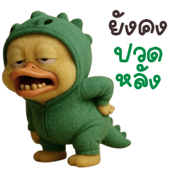 ดั๊กกี้ เป็ดเหลืองไดโน่วววว