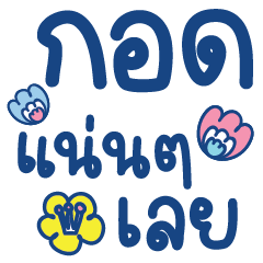คำแชท สดใสและให้กำลังใจNO.11