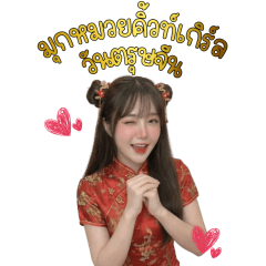 มุกหมวยคิ้วท์เกิร์ล : วันตรุษจีน