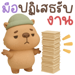 Capybara - a job refusal expert.