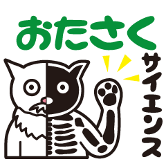 ねこ物理学研究所「おたさく研」スタンプ