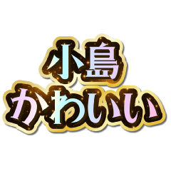 小島大好き♡きらめきドリーム