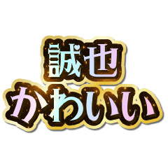 誠也大好き♡きらめきドリーム