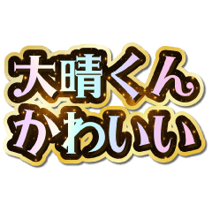 大晴くん大好き♡きらめきドリーム