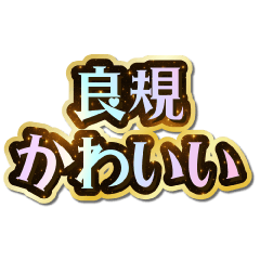 良規大好き♡きらめきドリーム