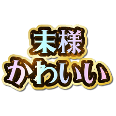 末様大好き♡きらめきドリーム