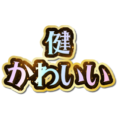 健大好き♡きらめきドリーム