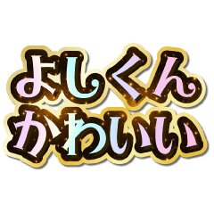 よしくん大好き♡きらめきドリーム