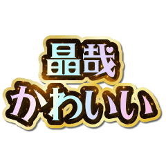晶哉大好き♡きらめきドリーム