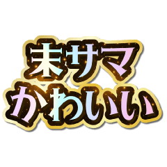 末サマ大好き♡きらめきドリーム