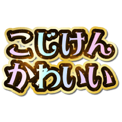 こじけん大好き♡きらめきドリーム