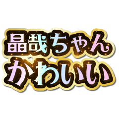 晶哉ちゃん大好き♡きらめきドリーム