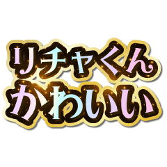 リチャくん大好き♡きらめきドリーム