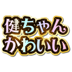 健ちゃん大好き♡きらめきドリーム
