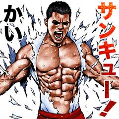 かい専用 細マッチョスタンプ