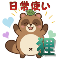 キュートなたぬきスタンプ