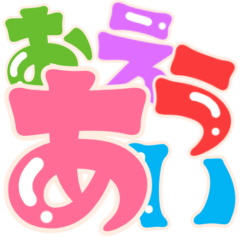 Cute retro-pop font Hiragana with gloss.