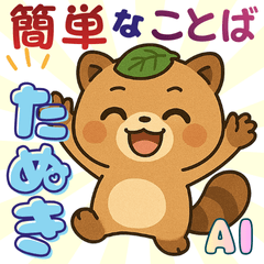 キュートなたぬきスタンプ　２