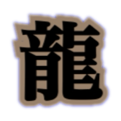 漢字一文字 -魂の完全バトル魂極みセット