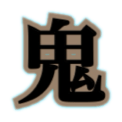 漢気一文字　悪役・威圧・クール層に刺す