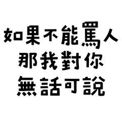 ★(๑ᵔ⤙ᵔ๑) 如果不能罵人★