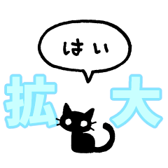 "Enlarged" black cat (balloon)