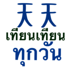 Chat Easy Thai- China