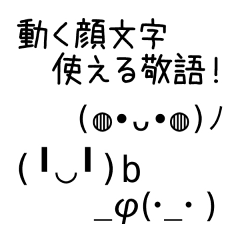 動く顔文字 使える敬語 Line スタンプ Line Store