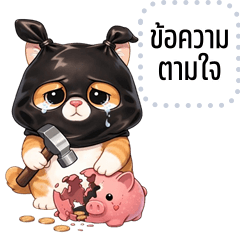 เปลี่ยนข้อความตามใจ: จอมโจรแมวส้ม