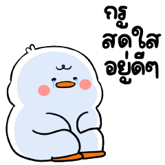 บิ๊ก กูส กูส จอมกวน ❤️ ไอ เลิฟ มาย จ๊อบ