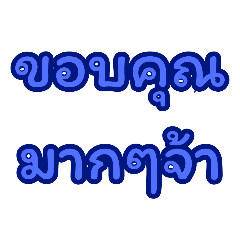 รวมคำ ขอบคุณ และ สวัสดี