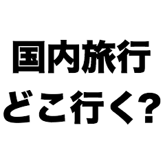 Where to go for domestic travel?