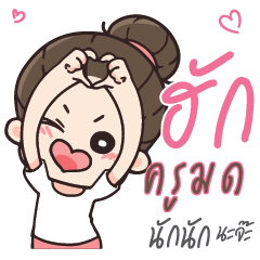 ครูมด คุณแฟนตัวเเสบ_N