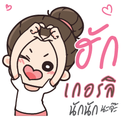 เกอร์ลิ คุณแฟนตัวเเสบ_N