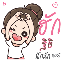 ฐิติ คุณแฟนตัวเเสบ_N