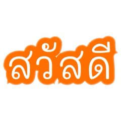 คำสีส้ม คำใช้บ่อย