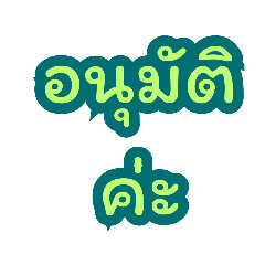 คำฮิต ใช้ในที่ทำงาน ใช้ง่าย ใช้บ่อย