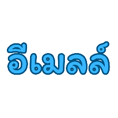 ตัวใหญ่ รวมคำ สนุก มองชัดเจน อ่านง่าย