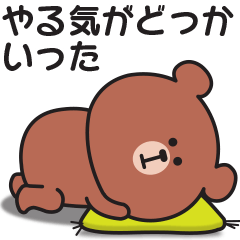 どうしてもやる気が出ないくまのスタンプ