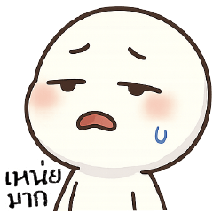 เ ห น่ ย ย ย ม า  ก  +.+