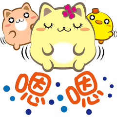 《胖菓子真好貼》嗯嗯