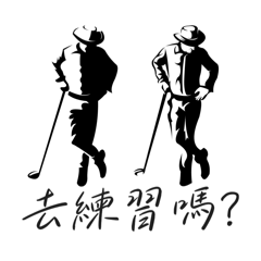高爾夫聊天關鍵字