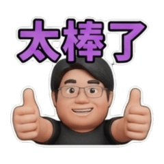 小白大叔-Part2 平日用語