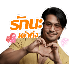 รักนะเต้า...ทึง!