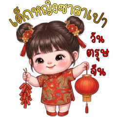 เด็กหญิงซาลาเปาวันตรุษจีน